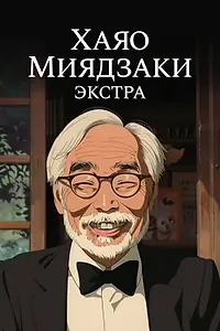 Постер к сериалу «Хаяо Миядзаки: Экстра (2018)»