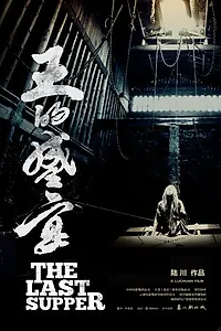 Постер к фильму «Последний ужин (2012)»
