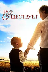 Постер к фильму «Рай существует (2014)»