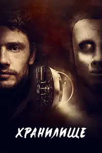 Постер к фильму «Хранилище (2017)»
