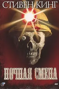 Главный постер фильма «Ночная смена (1990)»
