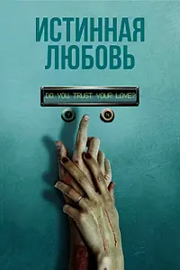 Главный постер фильма «Истинная любовь (2012)»