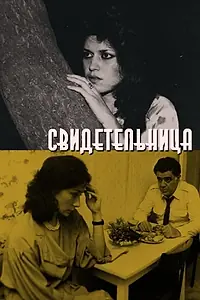Главный постер фильма «Свидетельница (1990)»