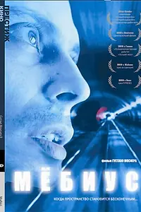 Постер к фильму «Мебиус (1996)»