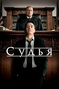 Постер к фильму «Судья (2014)»