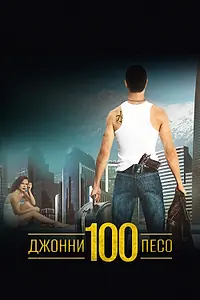 Постер к фильму «Джонни Сто Песо (1993)»