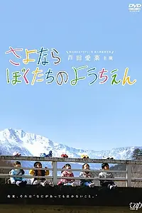 Постер к фильму «Встретимся в детском саду (2011)»