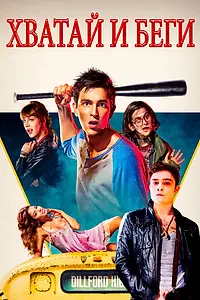 Главный постер фильма «Хватай и беги (2015)»