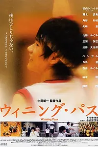 Постер к фильму «Победный пас (2004)»