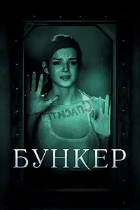 Постер к фильму «Бункер (2011)»