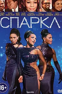 Постер к фильму «Спаркл (2012)»