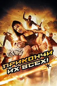 Постер к фильму «Прикончи их всех! (2012)»