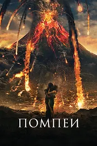 Постер к фильму «Помпеи (2014)»