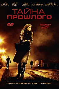 Главный постер фильма «Тайна прошлого (2011)»