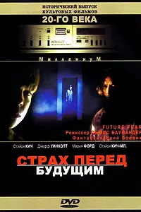 Постер к фильму «Страх перед будущим (1997)»