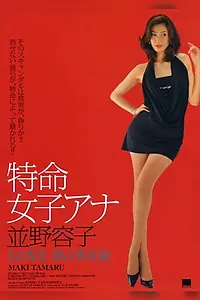Главный постер фильма «特命女子アナ 並野容子 - Love is Over (2010)»