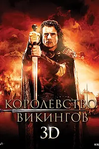 Главный постер фильма «Королевство викингов (2013)»