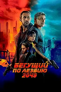 Постер к фильму «Бегущий по лезвию 2049 (2017)»