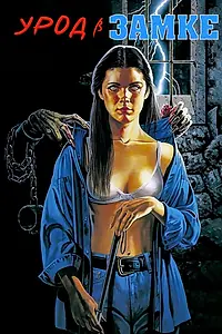 Постер к фильму «Урод в замке (1995)»