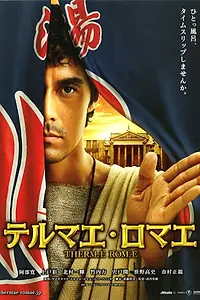 Главный постер фильма «Термы Рима (2012)»
