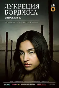 Главный постер фильма «Лукреция Борджиа (2011)»