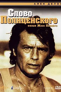 Главный постер фильма «Слово полицейского (1985)»