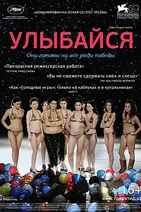 Постер к фильму «Улыбайся (2012)»