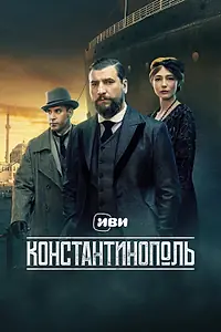 Постер к сериалу «Константинополь (2025)»