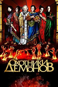 Главный постер фильма «Охотники на демонов (2012)»