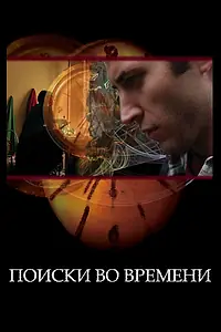 Главный постер фильма «Поиски во времени (2012)»