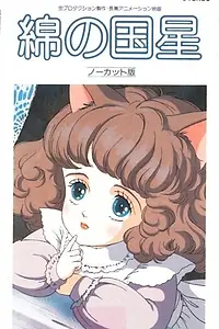 Главный постер мультфильма «Звезда Пушистландии (1984)»