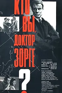Главный постер фильма «Кто вы, доктор Зорге? (1961)»