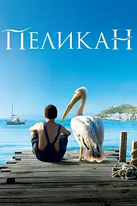 Главный постер фильма «Пеликан (2011)»