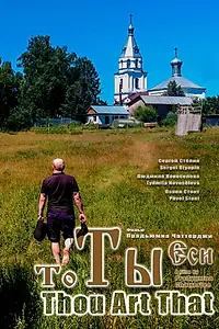 Постер к фильму «То Ты Еси (2021)»