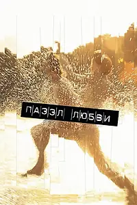 Главный постер фильма «Пазл любви (2011)»