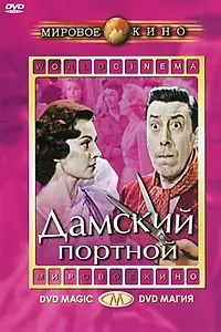Постер к фильму «Дамский портной (1956)»