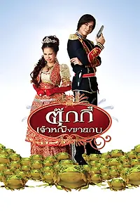 Постер к фильму «ตุ๊กกี้ เจ้าหญิงขายกบ (2010)»
