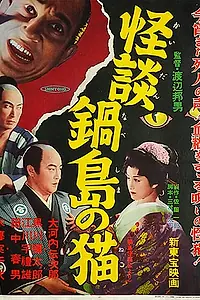 Главный постер фильма «Легенда о призрачной кошке в Набэсиме (1949)»