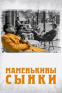 Постер к фильму «Маменькины сынки (1953)»