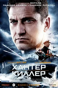 Постер к фильму «Хантер Киллер (2018)»