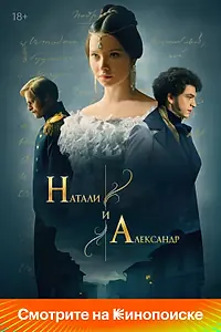 Постер к сериалу «Натали и Александр (2025)»