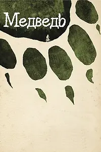 Постер к фильму «Медведь (2011)»