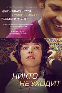 Главный постер фильма «Никто не уходит (2012)»