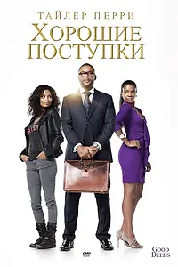 Постер к фильму «Хорошие поступки (2012)»
