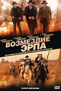 Главный постер фильма «Возмездие Эрпа (2012)»