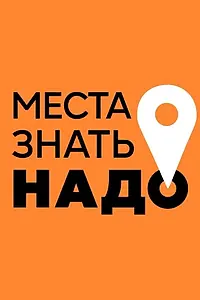 Главный постер сериала «Места знать надо! (2023)»