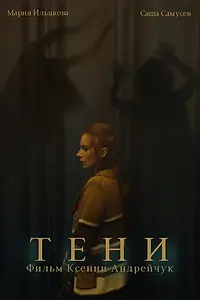 Постер к фильму «Тени (2024)»