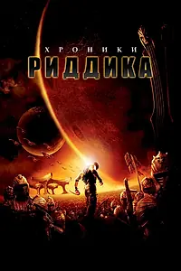 Постер к фильму «Хроники Риддика (2004)»