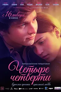 Главный постер фильма «Четыре четверти (2024)»