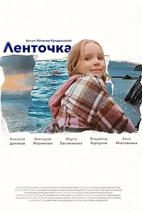Постер к фильму «Ленточка (2024)»
